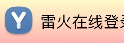 雷火在线登录 logo